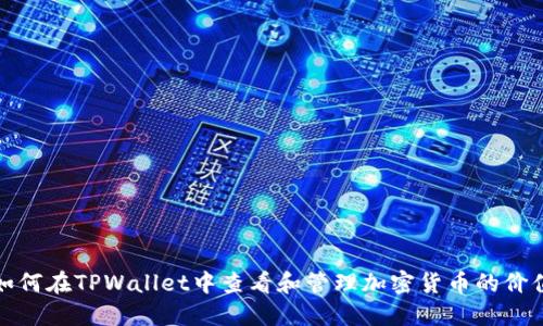 如何在TPWallet中查看和管理加密货币的价值