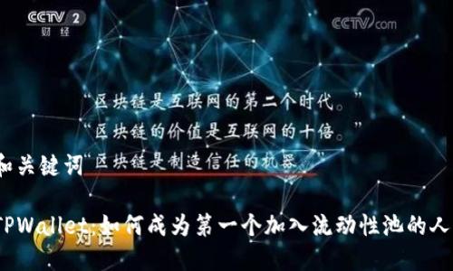 和关键词
TPWallet:如何成为第一个加入流动性池的人?