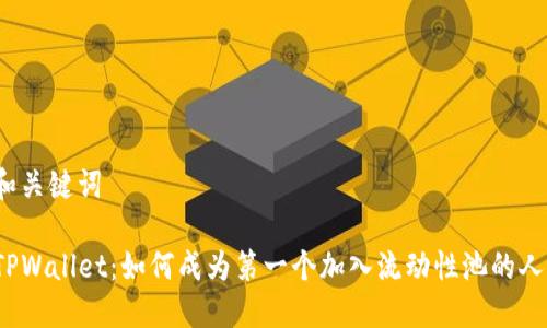 和关键词
TPWallet:如何成为第一个加入流动性池的人?