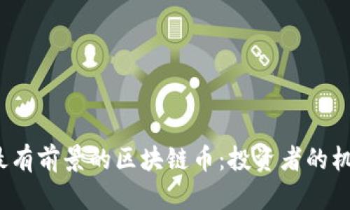 2023年最有前景的区块链币:投资者的机遇与挑战