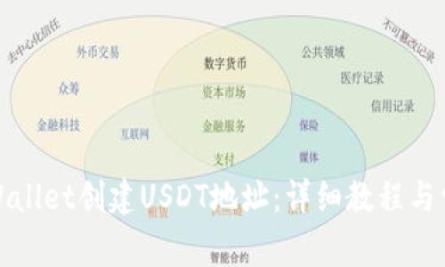 : 如何在TPWallet创建USDT地址:详细教程与常见问题解答