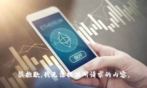很抱歉，我无法提供所请求的内容。