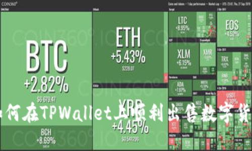 如何在TPWallet上顺利出售数字货币
