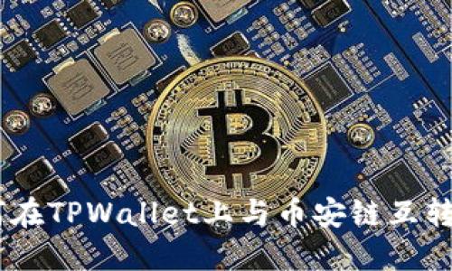 : XRP如何在TPWallet上与币安链互转:全面指南
