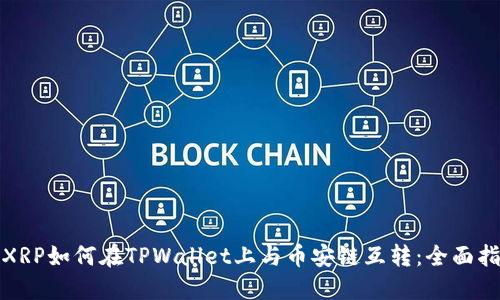 : XRP如何在TPWallet上与币安链互转:全面指南
