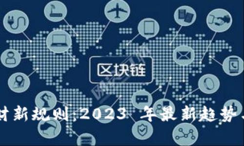 区块链理财新规则:2023 年最新趋势与影响分析