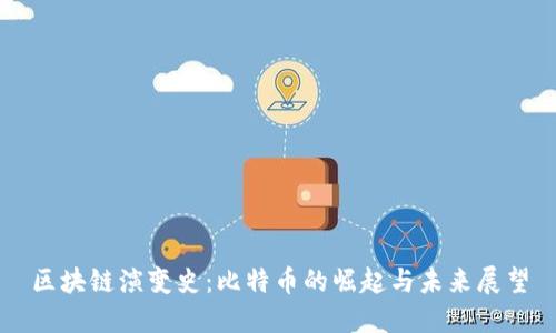 区块链演变史:比特币的崛起与未来展望
