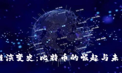 区块链演变史:比特币的崛起与未来展望