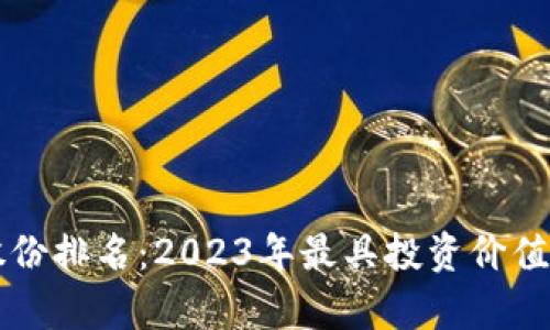 区块链最新上市股份排名:2023年最具投资价值的区块链公司分析