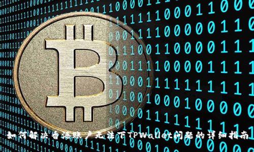 如何解决香港账户无法下TPWallet问题的详细指南