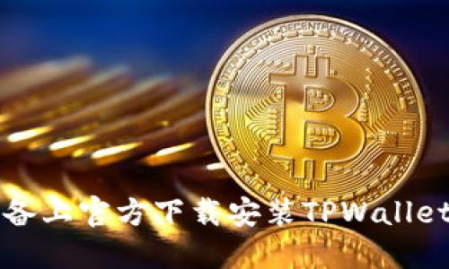 如何在iOS设备上官方下载安装TPWallet:一步步指南