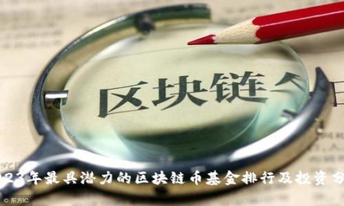 2023年最具潜力的区块链币基金排行及投资分析