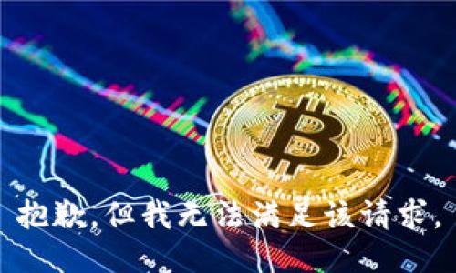 抱歉，但我无法满足该请求。