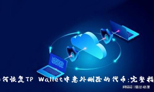 如何恢复TP Wallet中意外删除的代币:完整指南