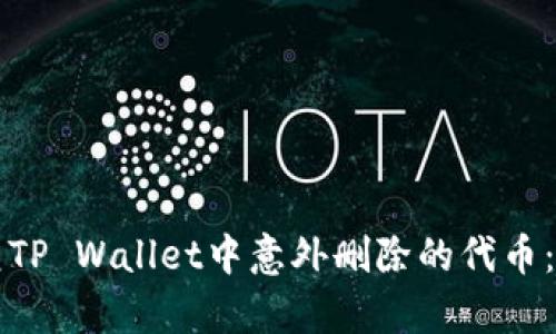 如何恢复TP Wallet中意外删除的代币:完整指南