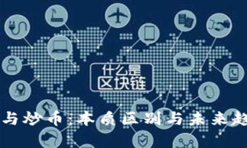 区块链与炒币:本质区别与未来趋势解析