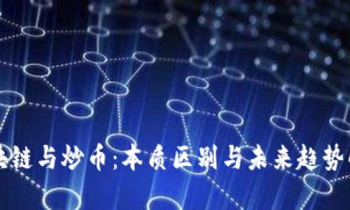 区块链与炒币:本质区别与未来趋势解析