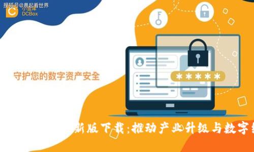 中国区块链新标准最新版下载:推动产业升级与数字经济发展