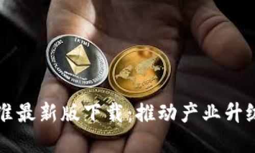 中国区块链新标准最新版下载:推动产业升级与数字经济发展