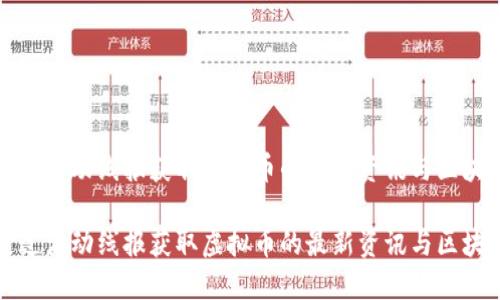 如何通过活动线报获取虚拟币的最新资讯与区块链动态
如何通过活动线报获取虚拟币的最新资讯与区块链动态