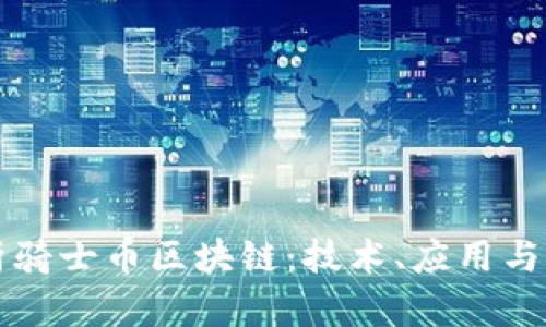 全面解析骑士币区块链:技术、应用与未来展望