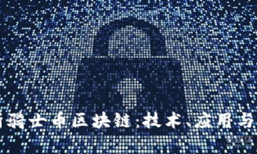 全面解析骑士币区块链:技术、应用与未来展望