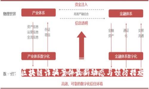 普洱区块链诈骗案件最新动态与预防措施