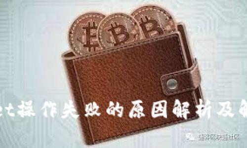 TPWallet操作失败的原因解析及解决方案