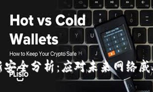 区块链最新安全分析:应对未来网络威胁的新策略