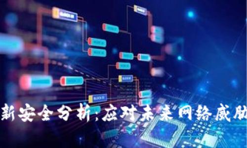 区块链最新安全分析:应对未来网络威胁的新策略