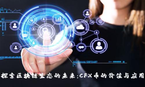 探索区块链生态的未来:CFX币的价值与应用