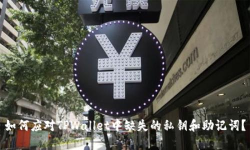 如何应对TPWallet中缺失的私钥和助记词?