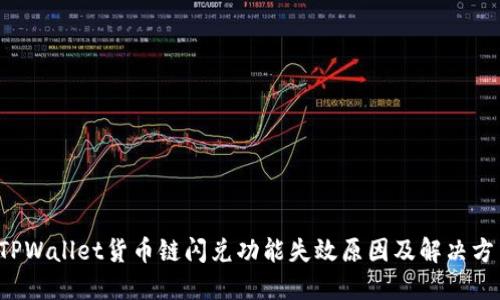 TPWallet货币链闪兑功能失效原因及解决方法