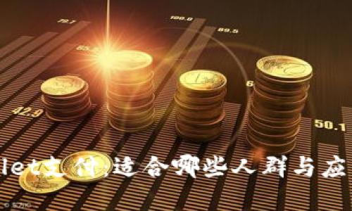 TPWallet支付:适合哪些人群与应用场景