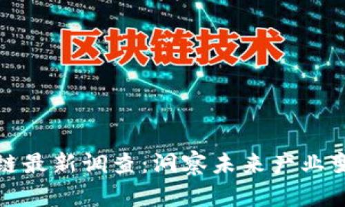 普华永道区块链最新调查:洞察未来产业变革的关键趋势