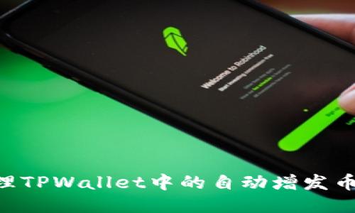如何安全管理TPWallet中的自动增发币:风险与对策