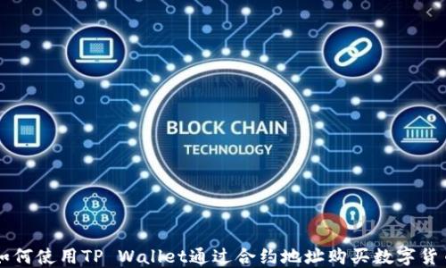 如何使用TP Wallet通过合约地址购买数字货币