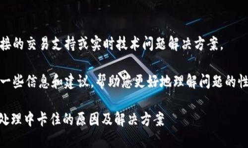 很抱歉,我无法提供直接的交易支持或实时技术问题解决方案。
但是,我可以为您提供一些信息和建议,帮助您更好地理解问题的性质及其潜在解决方案。
### TPWallet交易处理中卡住的原因及解决方案