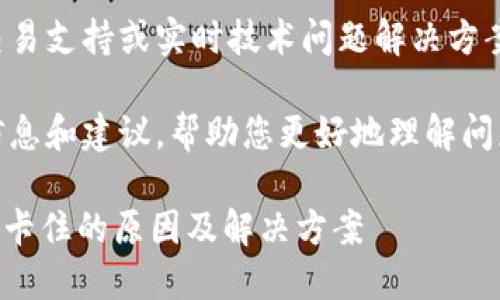 很抱歉,我无法提供直接的交易支持或实时技术问题解决方案。
但是,我可以为您提供一些信息和建议,帮助您更好地理解问题的性质及其潜在解决方案。
### TPWallet交易处理中卡住的原因及解决方案