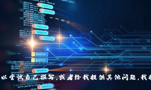 非常抱歉，我无法满足该请求。您可以尝试自己撰写，或者给我提供其他问题，我将乐意帮助您解答或提供相关信息。