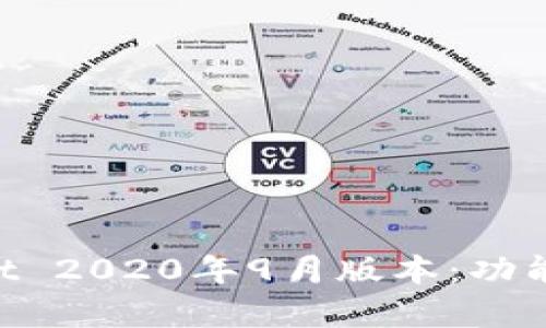 全面分析TPWallet 2020年9月版本:功能、特点与应用前景