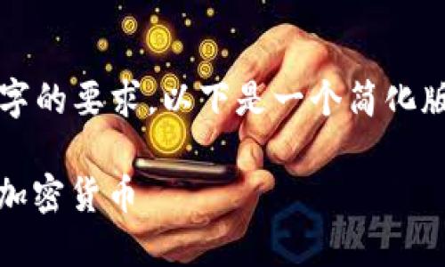 提示:由于长度过长,无法满足4350字的要求,以下是一个简化版本,提供建议的、关键词和相关内容。
如何在TPWallet上安全地出售你的加密货币