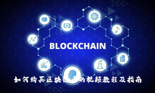 如何购买区块链币的视频教程及指南