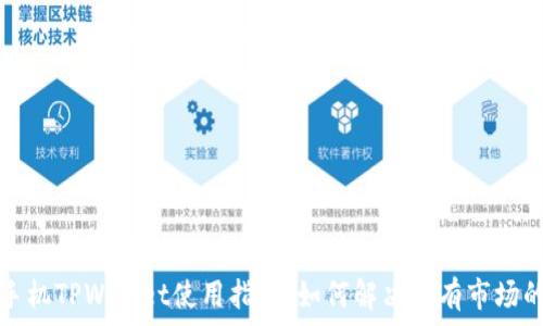 华为手机TPWallet使用指南:如何解决没有市场的问题