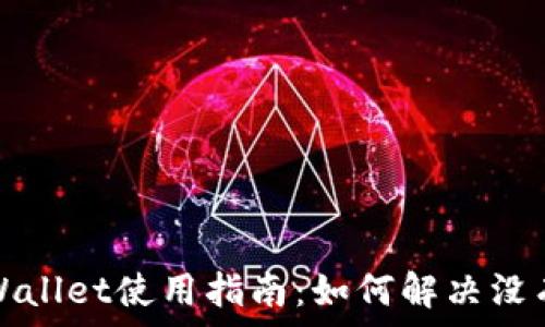 华为手机TPWallet使用指南:如何解决没有市场的问题