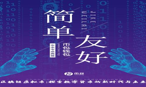 京东区块链虚拟币:探索数字货币的新时代与未来机遇