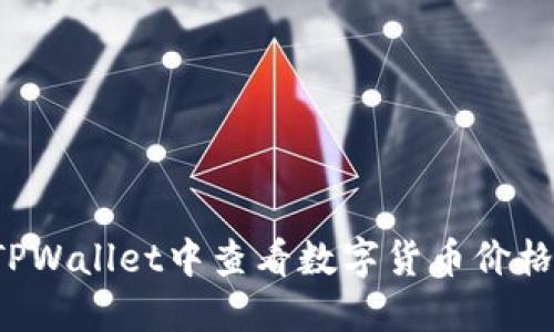 : 如何在TPWallet中查看数字货币价格:全面指南