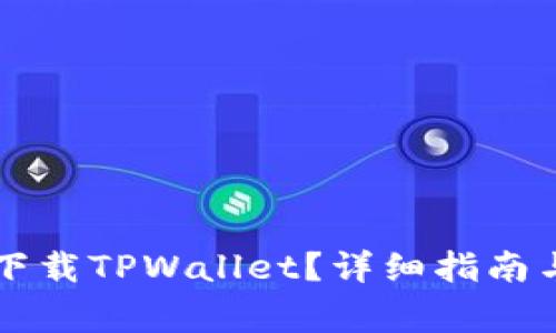 苹果手机能否下载TPWallet?详细指南与常见问题解答