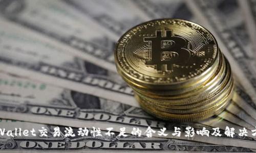 TPWallet交易流动性不足的含义与影响及解决方案