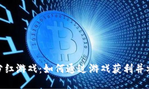 最新区块链赚钱分红游戏:如何通过游戏获利并参与去中心化经济